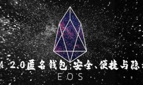 了解TokenIM 2.0匿名钱包：安全、便捷与隐私的完美结合