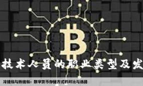 区块链技术人员的职业类型及发展前景