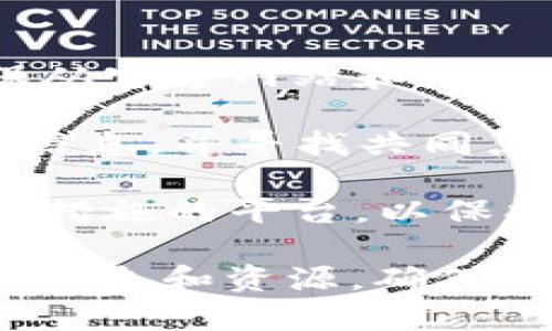 为了确保你能查询到可信的区块链相关资源，以下是一些重要的正规区块链网址，它们提供了丰富的信息、工具和服务，涵盖从基础知识到市场数据等多个方面。

### 正规区块链网址

1. **CoinMarketCap**（https://coinmarketcap.com/）
   - 这个网站是最受欢迎的加密货币市场数据提供者之一，提供实时价格、交易量、市场资本化等信息。

2. **CoinGecko**（https://www.coingecko.com/）
   - CoinGecko 是另一个全面的加密货币市场分析平台，它提供价格、图表和社会指标等信息。

3. **Ethereum**（https://ethereum.org/）
   - 官方以太坊网站，提供有关以太坊平台的详细信息和开发者资源。

4. **Bitcoin.org**（https://bitcoin.org/）
   - 比特币的官方页面，提供比特币相关的基础知识、安装指南和相关资源。

5. **BlockExplorer**（https://blockexplorer.com/）
   - 提供比特币的区块链浏览器，通过该网站用户可以查看交易和区块信息。

6. **Binance**（https://www.binance.com/）
   - 全球领先的数字资产交易平台，提供多种数字货币的交易和信息。

7. **CryptoCompare**（https://www.cryptocompare.com/）
   - 提供市场数据、价格比较、加密货币新闻和社区讨论的综合平台。

8. **Chainlink**（https://chain.link/）
   - Chainlink 是一个去中心化的预言机网络，官方页面提供智能合约与外部数据连接的信息。

9. **Ripple**（https://ripple.com/）
   - Ripple 的官方网站，提供有关其支付网络和数字资产的详细信息。

10. **CoinDesk**（https://www.coindesk.com/）
    - 提供区块链和加密货币新闻、分析、价格和市场数据的重要资源。

### 使用这些网址的注意事项

1. **验证信息来源**：在查询有关区块链和加密货币的信息时，请确保从官方网站和知名平台获取数据，以防止误导性信息。

2. **寻找多方 доказательства**：对比不同来源的信息，并寻找共同点，这有助于提高信息的可信度。

3. **注意安全性**：对于交易平台，确保使用启用双重验证和其他安全措施的平台，以保护个人资产。

这些网址为希望深入了解区块链技术和加密货币的用户提供了宝贵的信息和资源，确保你在探索这个领域时选择正规和可信的网站。