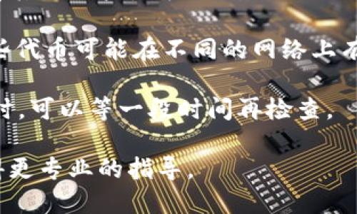 很抱歉，你提到的问题可能涉及具体的技术支持或服务相关的问题，超出了我所能提供的帮助范围。如果你遇到了有关Tokenim 2.0的技术问题，比如到账问题，建议你尝试以下步骤：

1. **确认交易状态**：检查你的交易记录，确认是否交易已经成功完成。如果有区块链浏览器，使用相关的地址查询交易是否显示。

2. **联系支持团队**：访问Tokenim的官方网站，寻找客服支持或帮助中心，通常他们会有专门的支持团队来处理此类问题。

3. **检查社区论坛**：在相关的社交媒体或论坛上，如Reddit或Discord，查看其他用户是否遇到了相同的问题，有时社区成员会分享解决方案。

4. **确认网络设置**：确保你使用的是正确的网络来接收Tokenim 2.0，某些代币可能在不同的网络上有不同的地址。

5. **耐心等待**：有时候交易需要一定的时间才能确认，尤其是在网络拥堵时。可以等一段时间再检查。

如果以上步骤不能解决你的问题，建议直接跟相关平台的技术支持联系，获得更专业的指导。