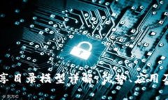 区块链共享目录模型详解：优势、应用及前景分