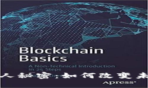 揭开区块链的惊人秘密：如何改变未来的技术与经济