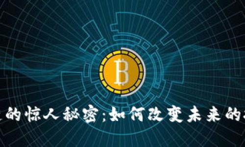 揭开区块链的惊人秘密：如何改变未来的技术与经济