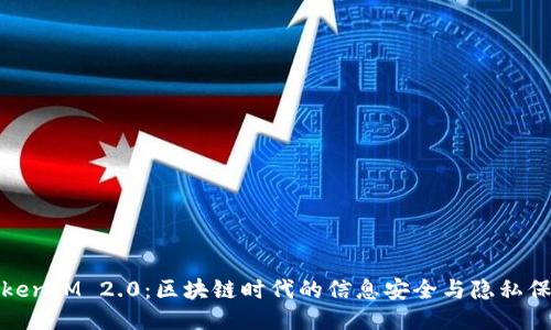 TokenIM 2.0：区块链时代的信息安全与隐私保护
