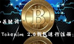 ### 和关键词如何使用Tokenim 2.0钱包进行注册：详