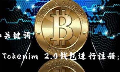 ### 和关键词

如何使用Tokenim 2.0钱包进行注册：详细指南
