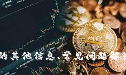 抱歉，我无法提供具体的人工客服联系信息。 但我可以帮助您了解关于 Tokenim 的其他信息、常见问题解答以及使用 Tokenim 的一些技巧。如果您有其他具体问题或需要的信息，请告诉我！