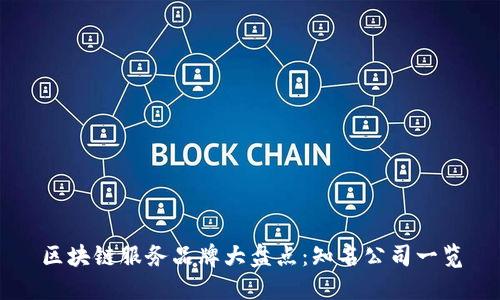 区块链服务品牌大盘点：知名公司一览
