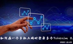 ### 如何在一个手机上同时登录多个Tokenim 2.0账户