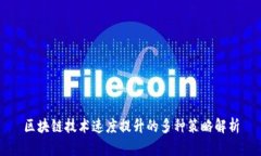 区块链技术速度提升的多种策略解析