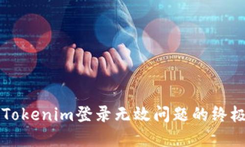 解决Tokenim登录无效问题的终极指南