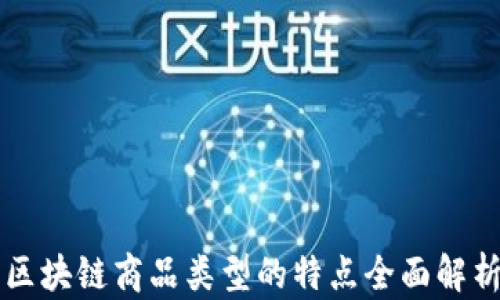 
区块链商品类型的特点全面解析