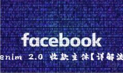 如何设置 Tokenim 2.0 收款主体？详解流程与注意事