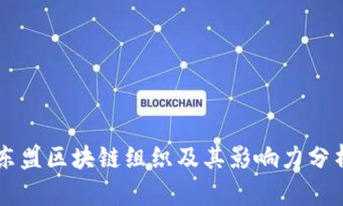 东盟区块链组织及其影响力分析