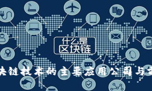 探讨区块链技术的主要应用公司与前景分析