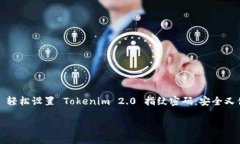     轻松设置 Tokenim 2.0 指纹密码：安全又便捷轻松