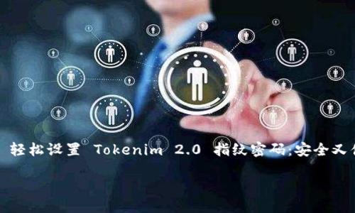 

    轻松设置 Tokenim 2.0 指纹密码：安全又便捷



轻松设置 Tokenim 2.0 指纹密码：安全又便捷