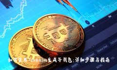 如何使用Tokenim生成子钱包：详细步骤与指南