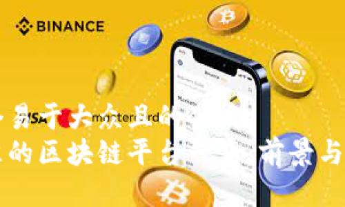 思考一个易于大众且的优质
国家批准的区块链平台一览：前景与应用分析