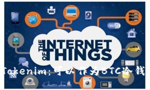 ### Tokenim：可以作为BTC冷钱包的吗？