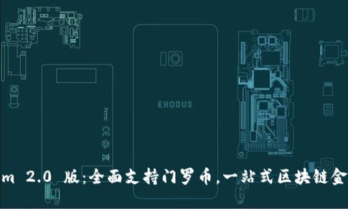 Tokenim 2.0 版：全面支持门罗币，一站式区块链金融服务