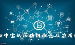 新湖中宝的区块链概念及应用解析