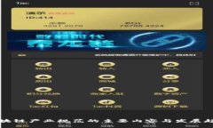 区块链产业规范的主要内容与发展趋势