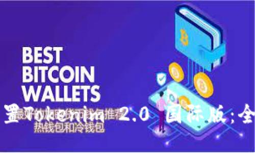 如何设置Tokenim 2.0 国际版：全面指南
