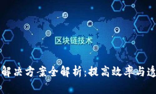 产业区块链解决方案全解析：提高效率与透明度的未来