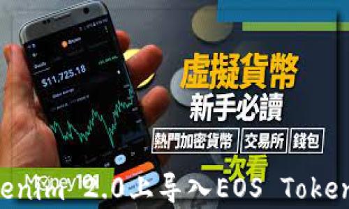 
如何在Tokenim 2.0上导入EOS Token：简单指南