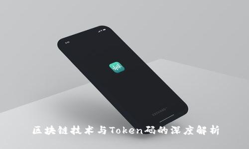 区块链技术与Token码的深度解析