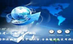 思考一个易于大众且的安徽区块链备案平台大全