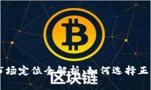 区块链公司市场定位全解析：如何选择正确的商业模式