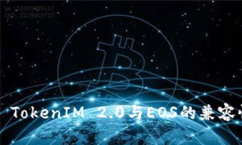 ### TokenIM 2.0与EOS的兼容性分析