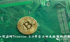 如何应对Tokenim 2.0平台上的无故转账问题？