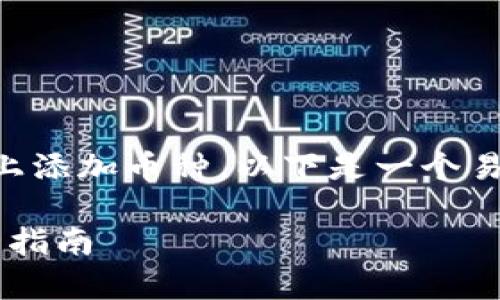 为了帮助您更好地理解如何在 Tokenim 平台上添加币种，以下是一个易于理解的、相关关键词、内容大纲以及常见问题。

如何在 Tokenim 上添加新的币种？详细步骤与指南