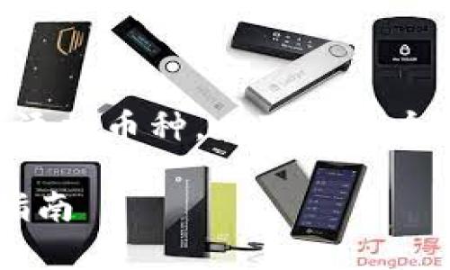 为了帮助您更好地理解如何在 Tokenim 平台上添加币种，以下是一个易于理解的、相关关键词、内容大纲以及常见问题。

如何在 Tokenim 上添加新的币种？详细步骤与指南