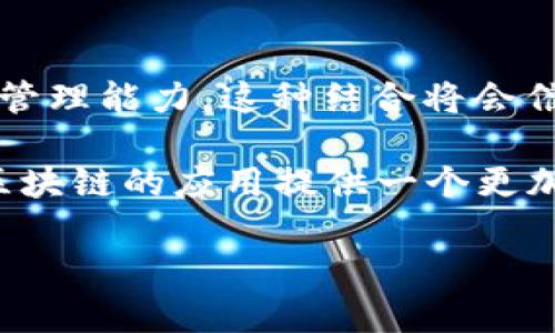 区块链技术在各行业的应用领域探索
区块链,应用领域,技术,数字经济/guanjianci

## 内容主体大纲

1. 引言
   - 简述区块链的基本概念
   - 区块链的历史演变及重要性

2. 区块链技术的基本原理
   - 区块链的工作机制
   - 分布式账本和去中心化的特点

3. 不同应用领域的区块链案例
   - 金融行业
     - 加密货币
     - 供应链金融
   - 物流与运输
     - 货物追踪
     - 运输效率提升
   - 医疗行业
     - 数据安全
     - 患者隐私保护
   - 房地产
     - 资产管理
     - 交易透明化
   - 公共服务
     - 政务数据公开
     - 选举投票安全性

4. 各行业应用中的挑战与问题
   - 技术成熟度问题
   - 监管与法律问题
   - 安全性与隐私保护

5. 未来展望
   - 区块链的发展趋势
   - 结合人工智能和物联网的可能性

6. 结论
   - 回顾区块链的多重应用
   - 对不同领域的影响总结

## 相关问题及详细介绍

### 1. 区块链在金融行业的应用有哪些？

区块链在金融行业的应用主要体现在以下几个方面：首先，加密货币的出现改变了传统货币的定义和使用，包括比特币、以太坊等虚拟货币的兴起，将金融交易的去中心化推向了新的高度。其次，区块链技术在供应链金融中的应用通过提供真实、透明的交易记录，帮助金融机构对交易主体进行更细致的信用评估。另外，智能合约的引入使金融交易自动化，提升了效率。

同时，跨境支付是区块链对金融领域另一个显著的贡献，利用区块链技术可以减少中介的参与，降低交易成本，提高资金流转速度。此外，区块链还为股权的数字化和证券交易开放了新的可能性，为投资人提供更透明的交易信息和更高的安全性。

### 2. 在物流行业，区块链如何提升运输效率？

在物流行业，区块链技术能够通过提供端到端的可追溯性来提升运输效率。每一笔交易和货物的移动都可以在区块链上进行记录，这样即使在涉及多个参与方的供应链中，每个人都能实时查询相关信息，从而减少信息不对称带来的延误和错误。

此外，区块链还支持智能合约的实施，在货物到达时自动触发付款，这样可以帮助企业减少人工干预，加快结算速度。一些企业已经开始利用区块链技术来库存管理，降低物流成本，提高准确性。

### 3. 医疗行业如何利用区块链来保护个人隐私？

在医疗行业，个人健康信息的安全性和隐私保护至关重要。区块链技术通过加密和分布式存储确保个人医疗记录的安全性。患者的健康数据可以保存在区块链中，只有获得授权的医生和医疗机构才能访问数据，从而确保信息的隐私。

此外，区块链还可以提高医疗数据的完整性，确保数据被篡改的风险降低，患者的健康历史能够被准确记录和访问。这种机制不仅增强了患者对医疗服务的信任，更为医疗决策的科学化提供了数据支持。

### 4. 房地产交易中如何通过区块链实现透明化？

房地产业通常涉及复杂的手续和中介，而区块链技术可以通过建立透明的资产记录来简化这一过程。房产购买、租赁和转让的所有交易都可以在区块链上记录，每一笔交易的合法性和真实性都能够被追溯，从而提高整个交易的透明度。

此外，利用智能合约，房地产交易可以在满足特定条件时自动执行，无需中介的参与。这种方式不仅降低了成本，还缩短了交易周期，提高了效率。越来越多的房地产公司开始尝试利用区块链技术，创新房地产资产管理方式。

### 5. 公共服务如何通过区块链技术增强透明度？

区块链在公共服务中的应用主要体现在政务透明化和提高公信力上。政府可以利用区块链记录所有公共事务的办理过程，包括税务、选举等事务，从而减少腐败和舞弊的可能性。这种方式使得信息透明化，公众也可以通过区块链随时查询相关信息。

另一个重要应用是选举投票的安全性，利用区块链技术可以确保每一票都被准确记录，任何操控都能被追溯和验证。这对提升民主制度的可信度具有重要意义。

### 6. 区块链面临的主要挑战和问题有哪些？

尽管区块链技术具有巨大的潜力，但在实际应用中也面临诸多挑战。首先，技术的成熟度仍然不足，很多区块链解决方案在性能、扩展性和安全性方面仍需进一步。其次，监管和法律问题也是一个主要挑战，各国对于区块链和加密货币的监管政策尚不完善，很多企业在应用中面临法律风险。

其次，安全性和隐私保护也是应用中的重要考量，尽管区块链通过加密技术提供了一定的安全性，但黑客攻击和数据泄露的风险依然存在。此外，用户的接受度和知识储备也影响着区块链的推广，许多人对区块链了解不够，缺乏使用新技术的信心。

### 7. 未来区块链的发展趋势是什么？

未来，区块链技术的发展趋势将集中在与人工智能（AI）和物联网（IoT）的结合上。区块链可以为AI提供安全的交易记录和数据来源，而AI则可以为区块链提供智能分析和管理能力。这种结合将会催生出更多创新应用。

此外，跨行业的合作和联盟将成为趋势，各大企业和组织在区块链的研发和应用中，将通过共享资源和技术来加速创新。同时，随着技术的不断发展，监管政策的完善将为区块链的应用提供一个更加健康的环境，推动其向更广泛的领域渗透。 

以上为区块链应用领域的详细分析，帮助我们更好地理解这一技术带来的变革及其潜力。