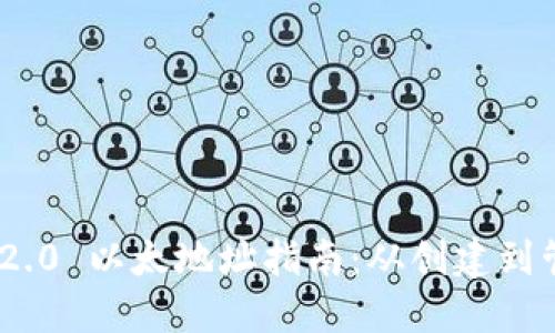 TokenIM 2.0 以太地址指南：从创建到管理全攻略