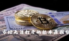 Tokenim 2.0 市场无法打开的根本原因分析与解决方