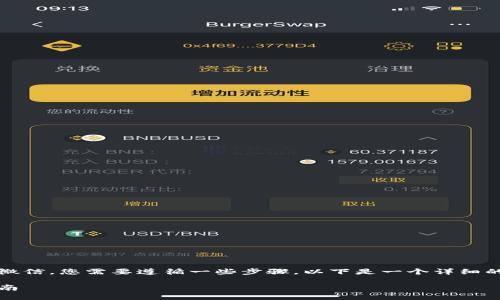 要将Tokenim中的资金提现到微信，您需要遵循一些步骤。以下是一个详细的指南，以帮助您完成这一过程：

Tokenim提现到微信的完整指南