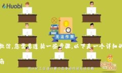 要将Tokenim中的资金提现到微信，您需要遵循一些