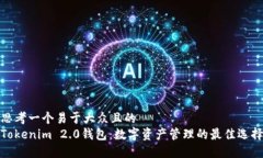 思考一个易于大众且的  Tokenim 2.0钱包：数字资产