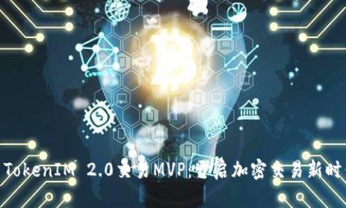 : TokenIM 2.0交易MVP：开启加密交易新时代