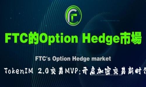 : TokenIM 2.0交易MVP：开启加密交易新时代