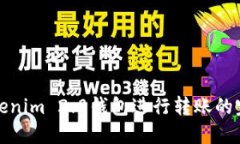 使用Tokenim 2.0钱包进行转账的完整指南