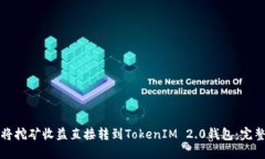 如何将挖矿收益直接转到TokenIM 2.0钱包：完整指南