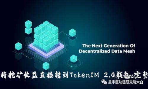 如何将挖矿收益直接转到TokenIM 2.0钱包：完整指南