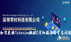 如何更换Tokenim地址？详细指南与常见问题