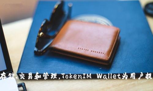 TokenIM俗称为“Token钱包”。它是一款流行的数字货币钱包，支持多种主流区块链资产的存储、交易和管理。TokenIM Wallet为用户提供了便捷的数字资产管理工具，拥有安全、易用的特点，是许多数字货币爱好者的常用选择。